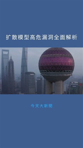 扩散模型高危漏洞全面解析：今天大新聞20251221