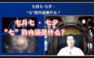 七月七（七夕）——“七”的内涵是什么？