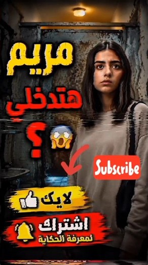 مريم دخلت حمام المدرسة المهجور… واختفت بين الحقيقة والخيال #رعب #horrorstories #هلاوس_الرعب#انيميشن