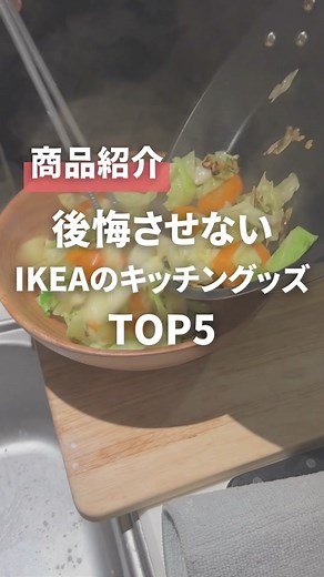 【後悔させない】IKEAのキッチングッズTOP5#一人暮らし #キッチン #ikea