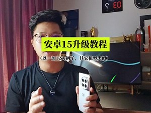 安卓15升级教程，以一加12为例，其它品牌机型操作类似。