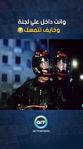 وانت داخل علي لجنة وخايف تتمسك 😁🤣🤣