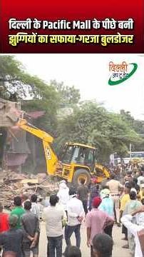 दिल्ली के फेमस Pacific Mall से सटे | झुग्गियों पर गरजा बुलडोजर | Bulldozer Action | Delhi News
