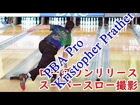 ローダウンリリーススーパースロー撮影 PBA Pro Kristopher Prather（クリストファー・プラター）【ボウリング】