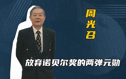 他是94岁英雄科学家，放弃诺贝尔奖毅然回国，为造核弹隐姓埋名20年！_哔哩哔哩_bilibili