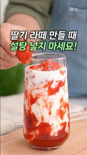딸기 라떼 실패없이 만드는 방법 #딸기라떼 #간단레시피 #딸기디저트 #홈카페 #생활꿀팁