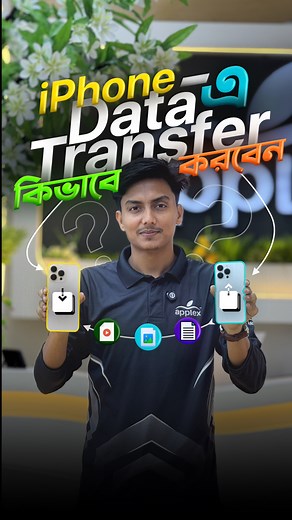 iPhone - এ Data Transfer কিভাবে করবেন? | Applex