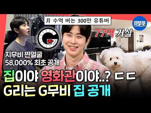 [전참시] GD와 BTS가 이웃사촌?! 혼자 사는 생활도 역대급 몰입감 지무비 최초 얼굴&집 공개 ㄷㄷㅣ#지무비 MBC260411방송