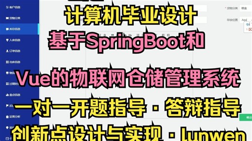 【S170】基于SpringBoot和Vue的物联网仓储管理系统的设计与实现
