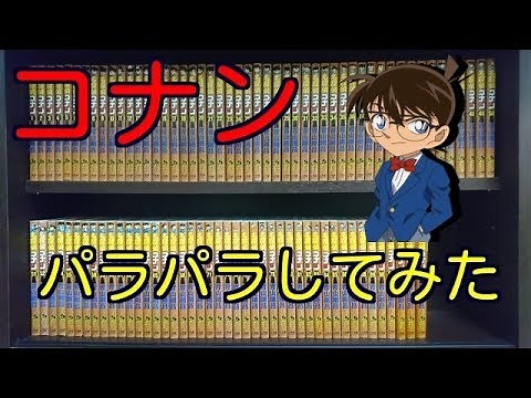 名探偵コナン単行本の背表紙パラパラしてみた【Detective Conan】