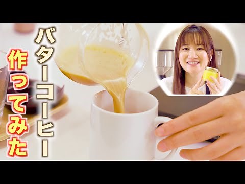 【プロ直伝】美味しいバターコーヒーの作り方 | UCCコーヒーアカデミー