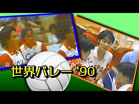 キューバｘ日本 世界選手権 1990年 / Volleyball World Championships JAPAN vs CUBA