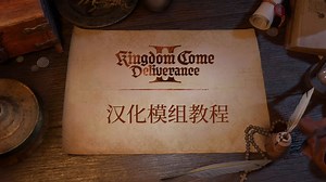 天国拯救2汉化模组教程