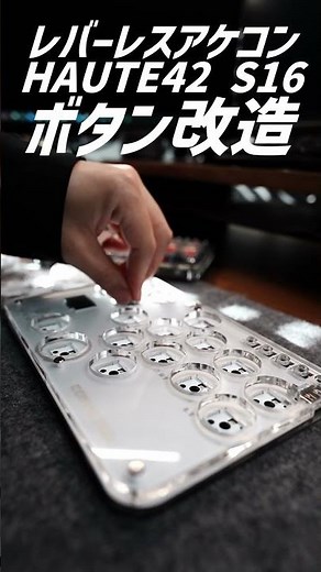 レバーレスアケコン改造 HAUTE42 S16 ボタン交換 #スト6 #アケコン #レバーレス
