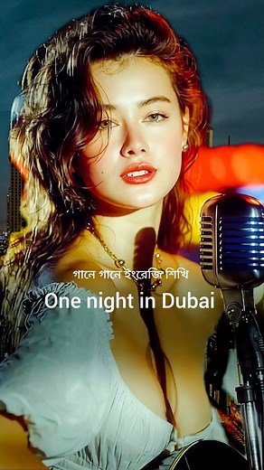 2.4M views · 60K reactions | গানে গানে ইংরেজি শিখি #English #englishsongs #reels2025 #education #fb | Everyday English With Bhai | Facebook