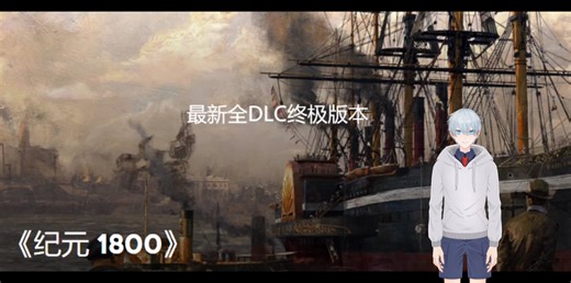 《纪元1800》最新全dlc终极版本 安装即玩 全程免费