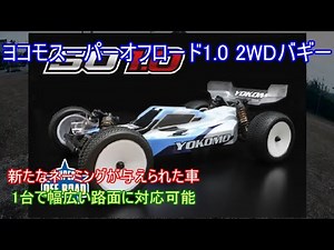 ヨコモスーパーオフロード1 0 2WDバギー！従来のYZ 2シリーズから構成を見直して幅広い路面に1台で対応する競技用2WDバギーを紹介！