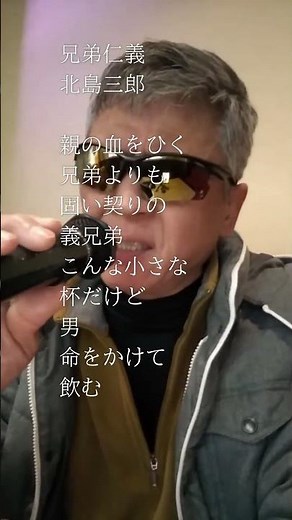 兄弟仁義/北島三郎/30.4km/1song=100m 歌marathon