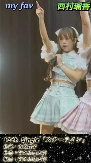 新曲「スターライン」を熱唱する「るちゃ」がすごくカッコよかったです。ぜひ一度見てください。#shorts #myfav #マイファブ #西村瑠香 #新曲 #スターライン #アイドル #かっこいい