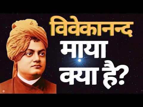 What Is Maya? Swami Vivekananda’s Profound Explanation