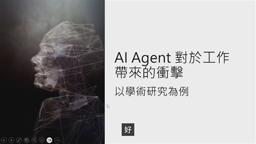 第二讲(3/3) AI Agent 對於工作帶來的衝擊 - 以學術研究為例-李宏毅《机器学习2026》春|AI agent｜机器学习 ｜李宏毅 ｜ChatGPT