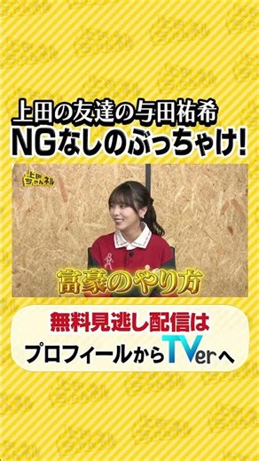 #与田祐希 登場NGなし!? ホンネをぶっちゃけSP#上田ちゃんネル ＃上田晋也 #shorts
