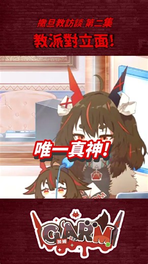 【撒旦教訪談精華】教派對立面! #撒旦教 #台灣vtuber #twvtuber