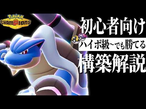 [Must-See for Beginners] Introducing a Mega Blastoise-based team that can win even from the High ...