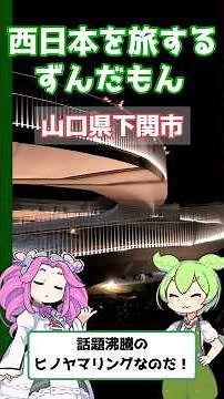【山口夜景】関門海峡にダイブ！？下関の「ヒノヤマリング」と絶景ブランコが最高すぎるのだ！🌃✨ #ずんだもん #西日本を旅するずんだもん #西日本を旅するずんだもん