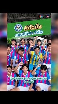 ตัวตึง แชมป์กีฬา 7HD 2024 โรงเรียนสวนกุหลาบวิทยาลัยนนทบุรี