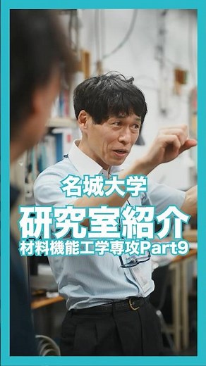 六田先生（電子顕微鏡・ナノテク）#材料機能工学専攻