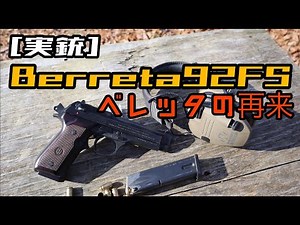 [Real Gun] The Return of the Beretta 92FS