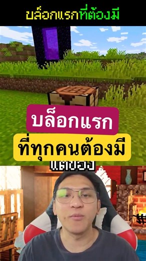 🛠️บล็อกแรกที่ทุกคนต้องมีใน Minecraft📦