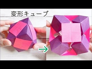 【折り紙 くすだま】変形するキューブを作ってみた！作り方/DIY How to make a Transformable Cube!kusudama.Paper craft.paper toy.