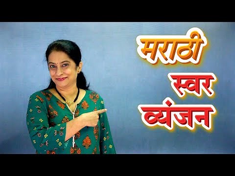 Swar Vyanjan Marathi | मराठी स्वर आणि व्यंजन शिका | Learn Marathi Alphabets | Pebbles Marathi