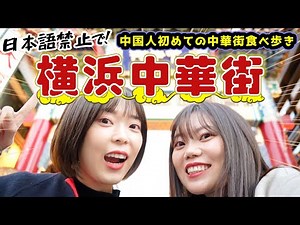 [Verification] Can you tour Yokohama Chinatown using only Chinese? We try everything Chinese peop...