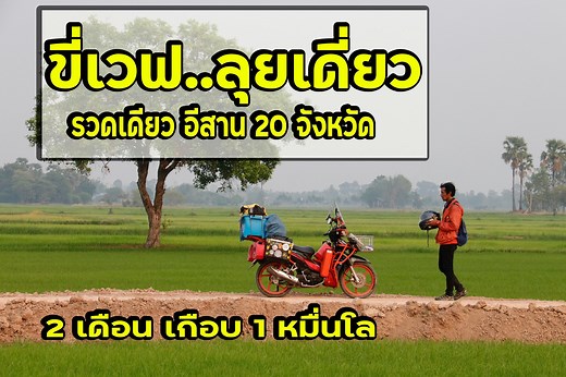 1.9M views · 10K reactions | ขี่เวฟลุยเดี่ยวอีสานฤดูร้อน 20...