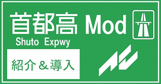 【Assetto Corsa】首都高Modの紹介と導入【Shutoko Revival Project】