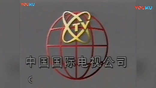 中国国际电视总公司历年片头(1984-2009)