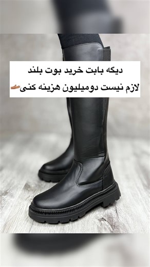 ‎صندل / کفش / کتونی/نیم بوت/ کفش مجلسی / پاشنه دار‎ on Instagram‎: "به جرات میگم قیمتش از نصف جاهای دیگم کمتره🫴🏽👌 تضمین کیفیت و تعویض سایز داریم تا دور ساق ۴۸تا۵۰ سانت اندازس زیره پی بو بلدی بوت ۴۵سانت قیمت ۱۱۰۰ ثبت سفارش سایت و واتس اپ #بوتبلند _نیمبوت#نیم_بوت #نیمبوت_زنانه #نیمبوت"‎