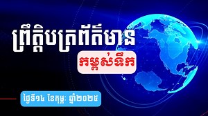 ព្រឹត្តិបត្រព័ត៌មានកម្ពស់ទឹក ម៉ោង ៧ព្រឹក ថ្ងៃទី១៤ ខែកុម្ភៈ ឆ្នាំ២០២៥ នៅតាមបណ្ដាស្ថានីយជលសាស្ត្រ។ ស្ថានភាពទឹកទន្លេ ៖​ ស្ថានីយជលសាស្ត្រទន្លេមេគង្គ ទន្លេសាប និង​ទន្លេបាសាក់ ទឹកបាននិងកំពុងស្រកបន្តិចបន្តួច។ ============= App IOS: https://apps.apple.com/kh/app/mowram-weather/id6720712867 App Android: https://play.google.com/store/apps/details... Facebook: https://facebook.com/mowramcambodia Website: https://mowram.gov.kh/ Telegram: https://t.me/mowram_advertising YouTube: https://YouTube.com/@MOWRAMof