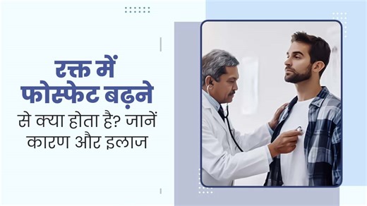 Hyperphosphatemia: रक्त में फॉस्फेट बढ़ने से हो सकती है किड़नी की समस्या, डॉक्टर से जानें इसके कारण और इलाज