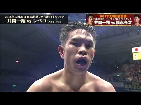 【井岡一翔 大みそか激闘史】「2015年 WBA世界フライ級タイトルマッチvsファン・カルロス・レベコ(アルゼンチン)」