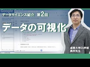【奥村准教授解説】02_データの可視化
