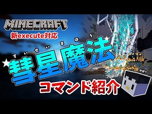 【マイクラ】彗星魔法コマンド紹介！ 爽快感抜群！