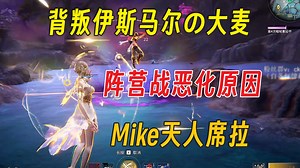 背叛伊斯马尔的大麦丨阵营战恶化原因丨Mike天人席拉丨张起灵已成原始人（出号入号上7881平台）