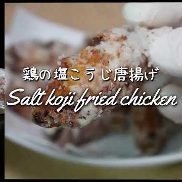 ニクニクも生姜も入れない！塩麹だけでカラッとサクッと美味しい鶏の塩こうじ唐揚げ/小麦粉不使用の軽い食感とシンプルな味わい