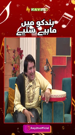 ہندکو میں ماہیے سنیے۔۔ #Mahye #TappyMahiye #HindkoMahiye #MahjabeenLounge #Kay2TV | Kay2 TV
