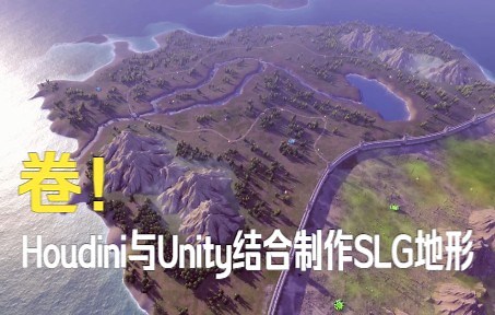 时代变了？在unity使用Houdini资产制作SLG地形。地编童鞋必看。
