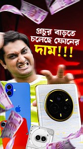 Big Shock! Smartphone Price Hike Confirmed 🚨📱💸 #Smartphone #Price #Hike | Buyers Beware! #CurvedDisplay #SmartphoneBuyingGuide #PhonePriceHike #SmartphonePriceIncrease #MobilePrice2025 #PhoneBuyingGuide #TechNewsBengali #TechBengali #MobileMarketUpdate #IndiaTechNews #SmartphoneAlert ___________________________________ Business mail : techbengalibusiness1@gmail.com ___________________________________ | Tech Bengali